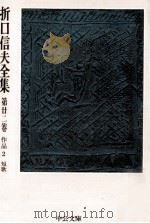 折口信夫全集 22 作品 2（1975.10 PDF版）