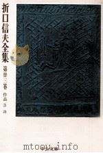 折口信夫全集 23 作品 3（1975.11 PDF版）