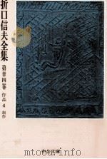 折口信夫全集 24 作品 4（1975.12 PDF版）