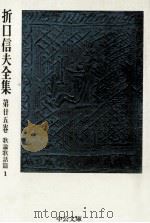 折口信夫全集 25 歌論歌話篇 1（1976.05 PDF版）