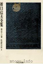 折口信夫全集 26 歌論歌話篇 2（1976.06 PDF版）