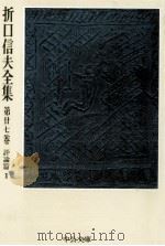 折口信夫全集 27 評論篇 1（1976.07 PDF版）