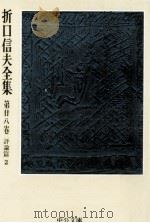 折口信夫全集 28 評論篇 2   1976.08  PDF电子版封面    折口信夫 