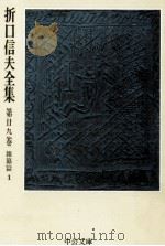 折口信夫全集 29 雑纂篇 1（1976.09 PDF版）