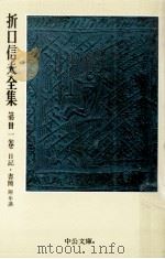 折口信夫全集 31 日記·書簡（1976.12 PDF版）
