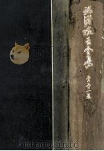 福沢諭吉全集 21 1964.02 PDF电子版封面 福沢諭吉
