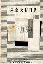 折口信夫全集 6（1956.04 PDF版）