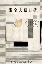 折口信夫全集 7（1955.05 PDF版）