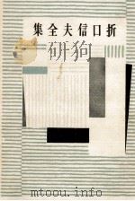 折口信夫全集 8（1955.10 PDF版）