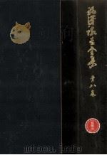 福沢諭吉全集 8（1970.05 PDF版）