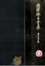 福沢諭吉全集 15（1970.12 PDF版）