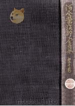 河合榮治郎全集 20（1969.04 PDF版）