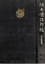 河合榮治郎全集 24（1970.12 PDF版）