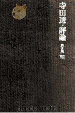 寺田透·評論 第2期 7（1981.07 PDF版）