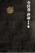 寺田透·評論 第2期 8（1981.12 PDF版）