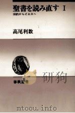 聖書を読み直す 1（1980.09 PDF版）