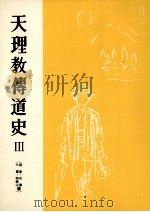 天理教伝道史 3（1956.01 PDF版）