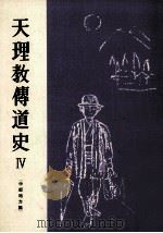 天理教伝道史 4（1957.01 PDF版）