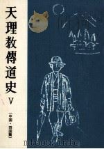 天理教伝道史 5（1959.01 PDF版）