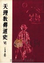 天理教伝道史 6（1960.01 PDF版）