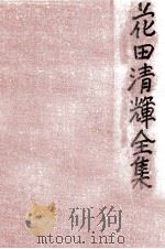 花田清輝全集 6（1978.01 PDF版）