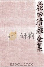 花田清輝全集 7（1978.02 PDF版）