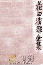 花田清輝全集 8 1978.03 PDF电子版封面 花田清輝