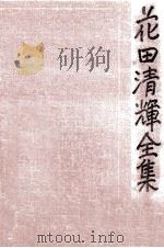 花田清輝全集 9（1978.04 PDF版）