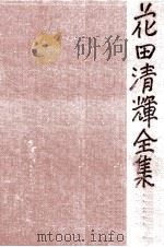 花田清輝全集 10（1978.05 PDF版）