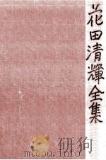 花田清輝全集 11（1978.06 PDF版）