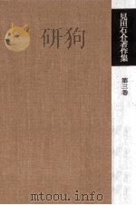 見田石介著作集 3（1976.12 PDF版）