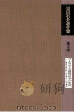 見田石介著作集 5（1977.02 PDF版）