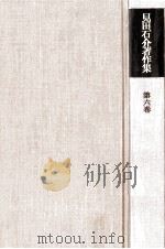 見田石介著作集 6（1977.03 PDF版）
