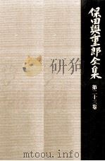保田與重郎全集 23（1987.09 PDF版）