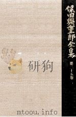 保田與重郎全集 25（1987.11 PDF版）