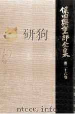 保田與重郎全集 26（1987.12 PDF版）
