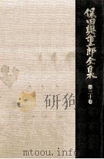 保田與重郎全集 30（1988.04 PDF版）