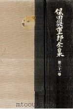 保田與重郎全集 31（1988.05 PDF版）