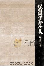 保田與重郎全集 39（1989.01 PDF版）