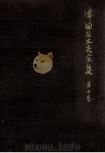 文學に現はれたる國民思想の研究 4 1964.04 PDF电子版封面 津田左右吉