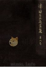 文學に現はれたる國民思想の研究 5（1964.05 PDF版）