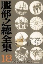明治の指導者 2（1974.10 PDF版）
