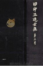 田中正造全集 3（1979.01 PDF版）
