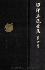 田中正造全集 4（1979.11 PDF版）