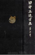 田中正造全集 5（1980.05 PDF版）