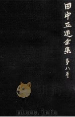 田中正造全集 8（1977.09 PDF版）