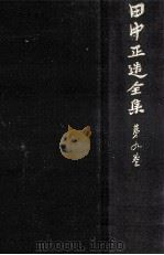 田中正造全集 9 1977.11 PDF电子版封面 田中正造