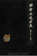 田中正造全集 18（1980.02 PDF版）
