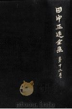 田中正造全集 19（1980.03 PDF版）