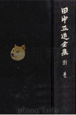 田中正造全集 別巻（1980.08 PDF版）